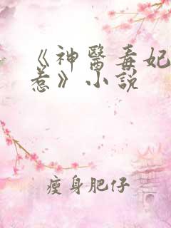 《神医毒妃不好惹》小说