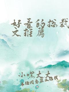 好看的总裁甜宠文推荐