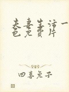 夫妻生活一级黄色免费片