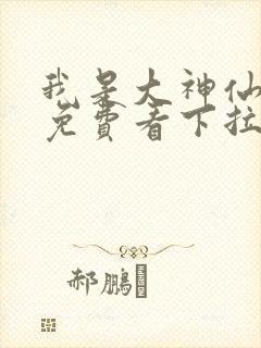 我是大神仙漫画免费看下拉式