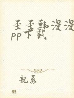 歪歪韩漫漫画app下载