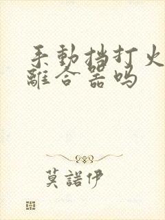 手动挡打火要踩离合器吗