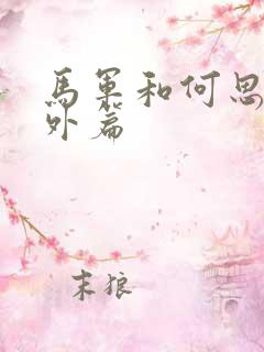 马军和何思云番外篇