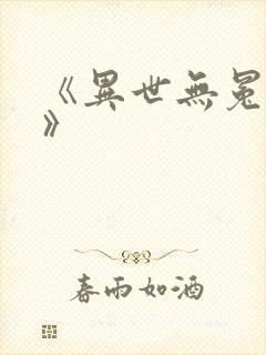 《异世无冕邪皇》