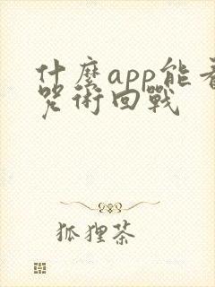 什么app能看咒术回战