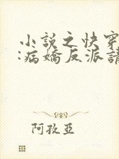 小说之快穿攻略:病娇反派请冷静