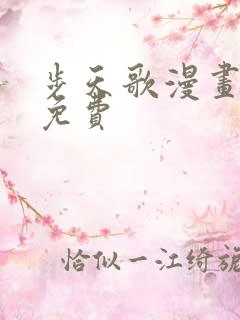 步天歌漫画在线免费