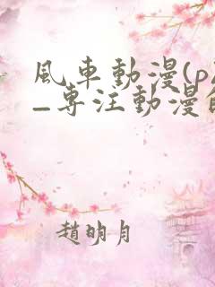 风车动漫(p)_专注动漫的门户网站