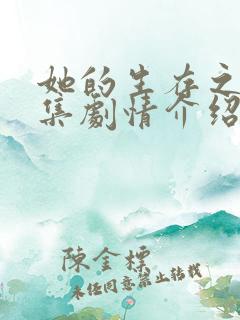 她的生存之道分集剧情介绍