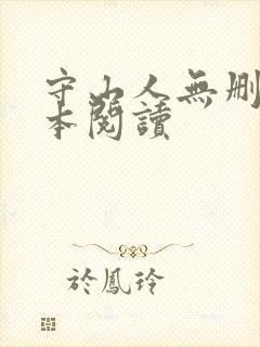 守山人无删减全本阅读