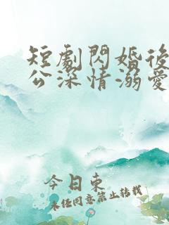 短剧闪婚后被老公深情溺爱