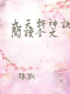 九天斩神诀在线阅读全文