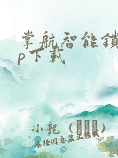 掌航智能锁app下载