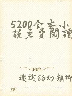 5200全本小说免费阅读网