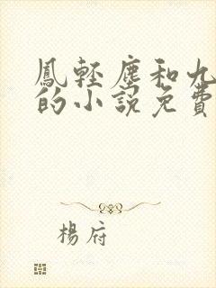 凤轻尘和九皇叔的小说免费