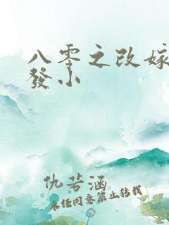 八零之改嫁前夫发小