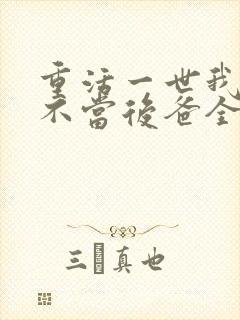 重活一世我再也不当后爸全集免费观看