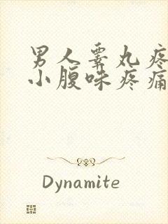 男人睾丸疼痛个小腹味疼痛