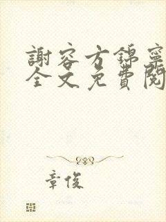 谢容方锦宁小说全文免费阅读