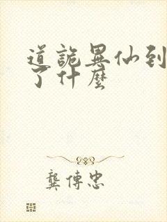 道诡异仙到底讲了什么