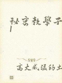 秘密教学子豪51
