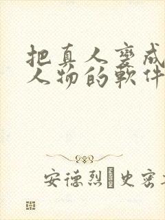 把真人变成动漫人物的软件是什么