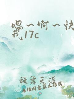 嗯～啊～快点死我17c