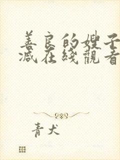 善良的嫂子无删减在线观看免费