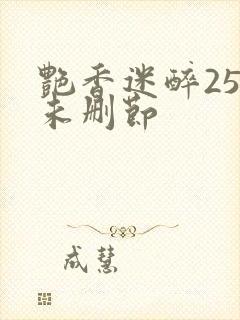 艳香迷醉254未删节