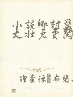 小说乡村医生李大壮免费阅读全文