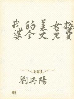 我的美女总裁老婆全文免费