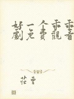 好一个乖乖女短剧免费观看第二季