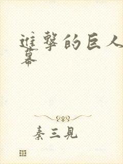 进击的巨人 字幕