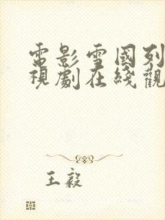 电影雪国列车电视剧在线观看