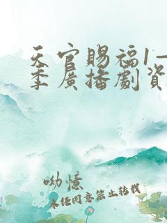 天官赐福1—3季广播剧资源