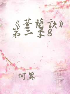 《苍兰诀》动漫第二季8