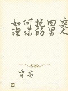 如何挽回突然不理你的男人