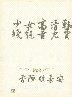 少女高清韩剧在线观看免费