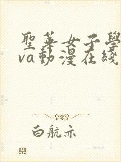 圣华女子学院ova动漫在线观看