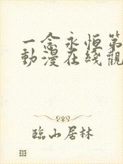 一念永恒第三季动漫在线观看免费全集