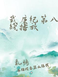 武庚纪第八季在线播放