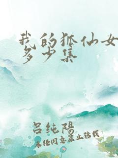 我的狐仙女友有多少集