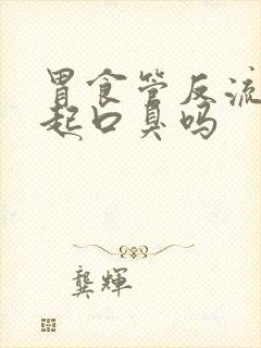 胃食管反流能引起口臭吗