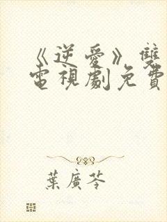 《逆爱》双男主电视剧免费观看网站