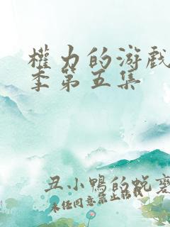 权力的游戏第一季第五集