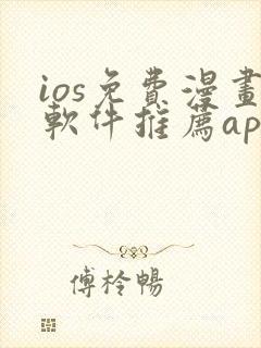 ios免费漫画软件推荐app