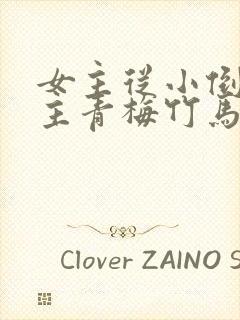 女主从小倒追男主青梅竹马古言