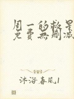 周一的救星漫画免费无删减