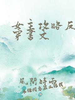 女主攻略反派的穿书文