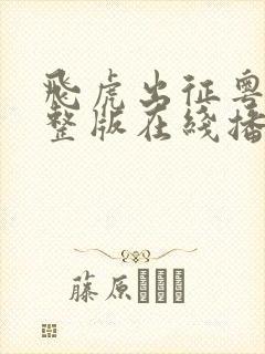 飞虎出征粤语完整版在线播放